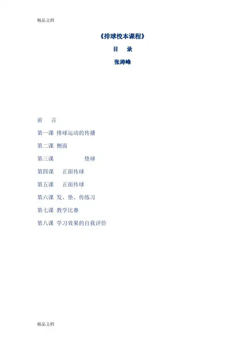 排球校本课程讲课教案