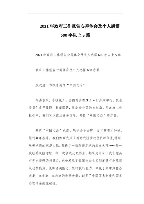 2021年政府工作报告心得体会及个人感悟600字以上5篇