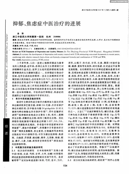 抑郁、焦虑症中医治疗的进展