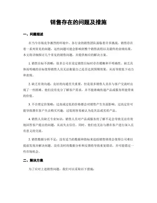 销售存在的问题及措施