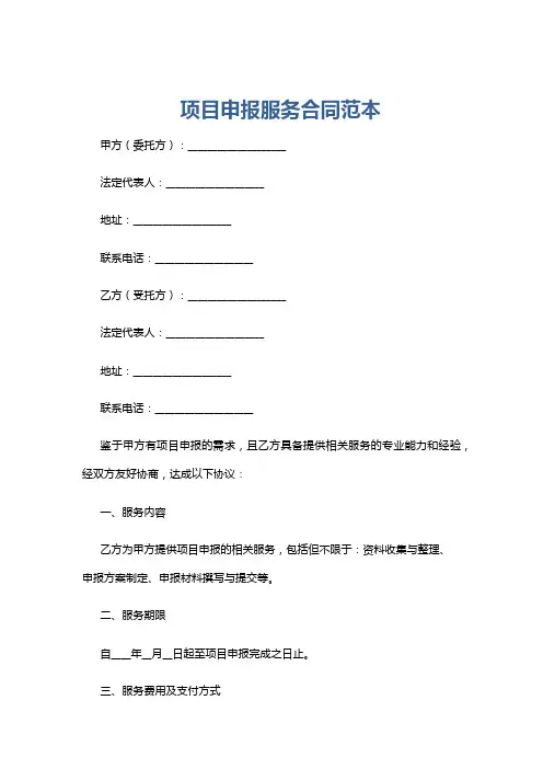 项目申报服务合同范本