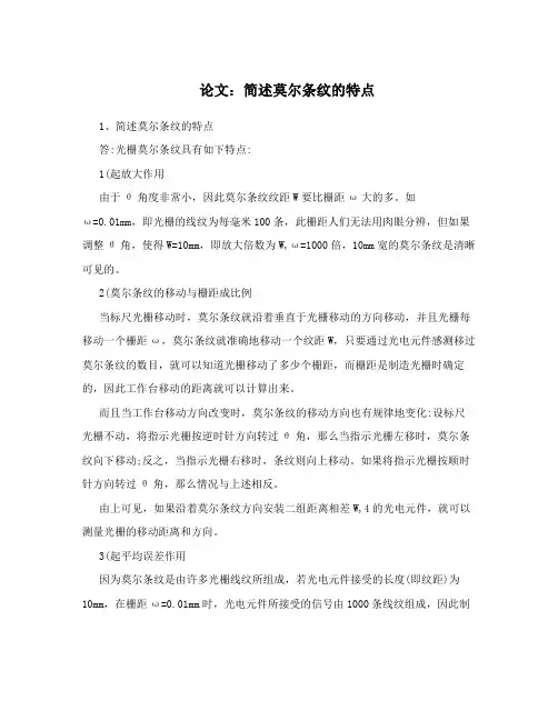 论文：简述莫尔条纹的特点