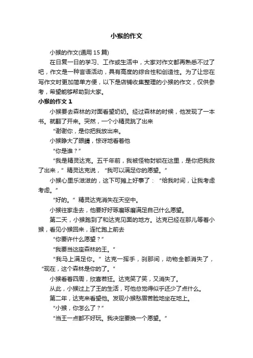 小猴的作文