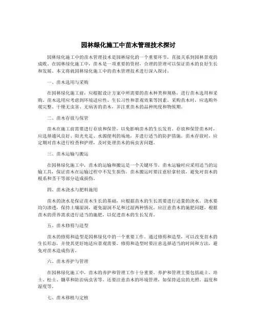 园林绿化施工中苗木管理技术探讨