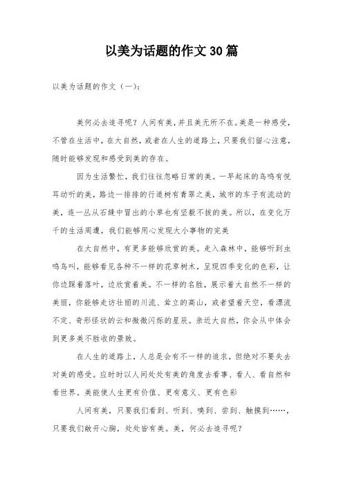 以美为话题的作文30篇