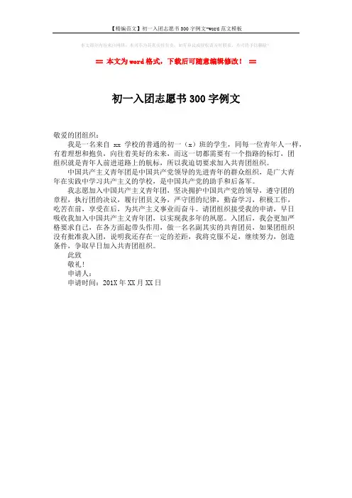 【精编范文】初一入团志愿书300字例文-word范文模板 (1页)