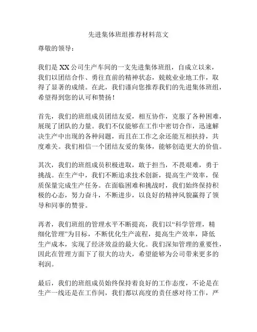 先进集体班组推荐材料范文