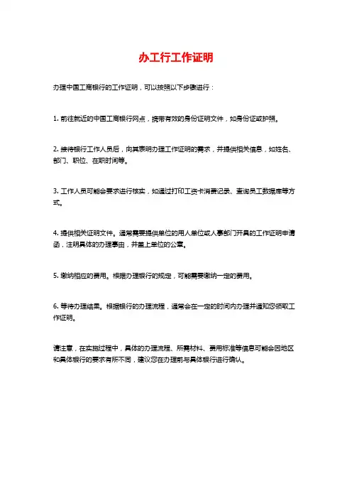 办工行工作证明