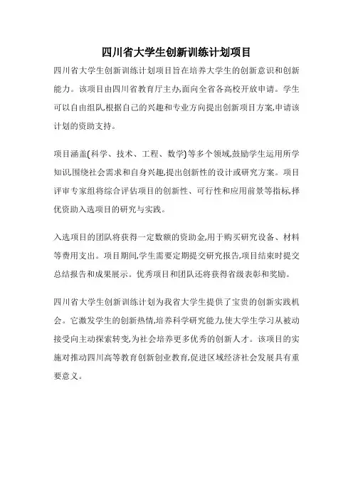 四川省大学生创新训练计划项目