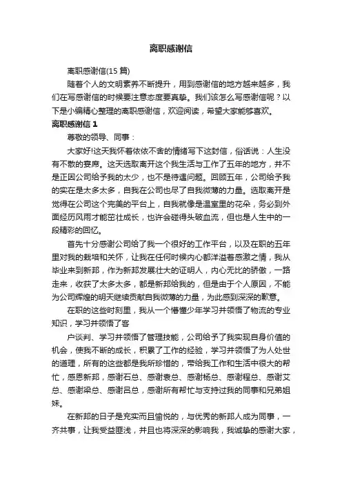 离职感谢信（15篇）