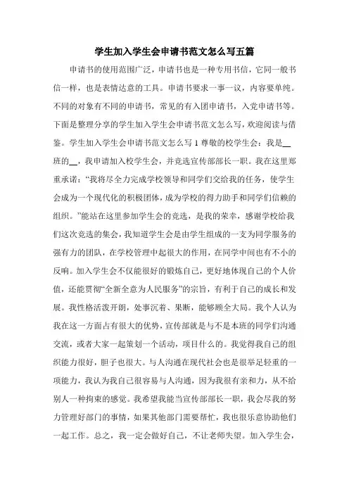 学生加入学生会申请书范文怎么写五篇