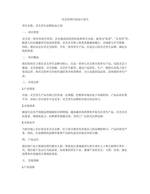 灵芝的项目创业计划书