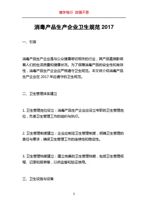 消毒产品生产企业卫生规范2017