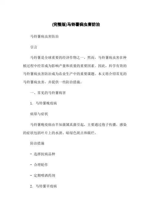 (完整版)马铃薯病虫害防治-无删减范文