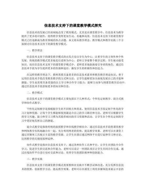 信息技术支持下的课堂教学模式探究