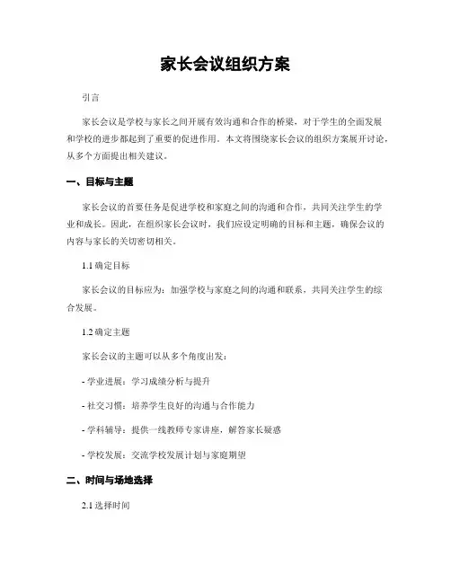 家长会议组织方案