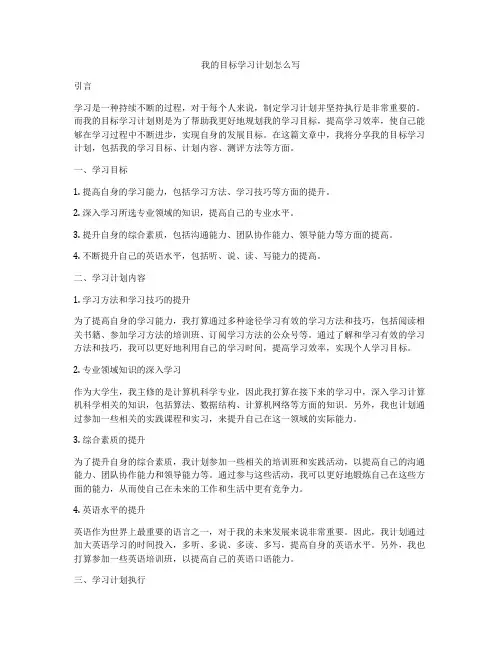 我的目标学习计划怎么写