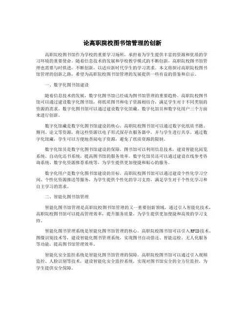 论高职院校图书馆管理的创新