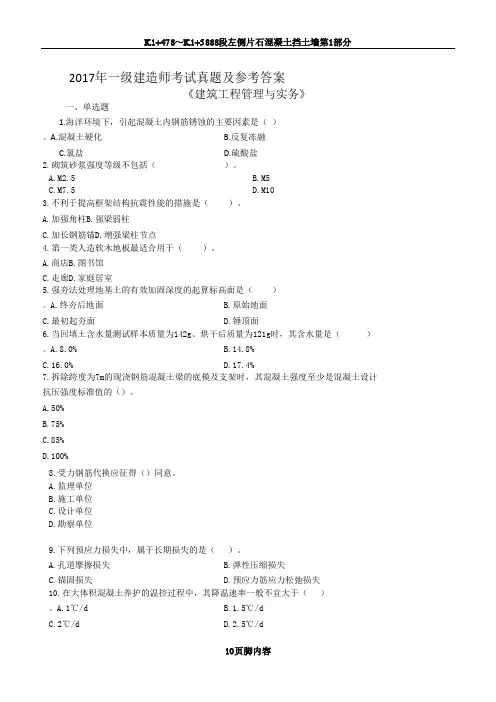 2017一级建造师建筑实务真题及答案解析