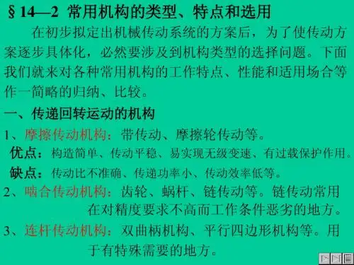 §14—2常用机构的类型、特点和选用