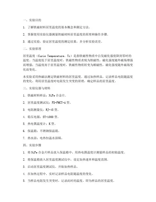 铁磁材料居里温度测试实验报告