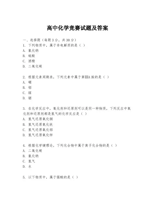 高中化学竞赛试题及答案
