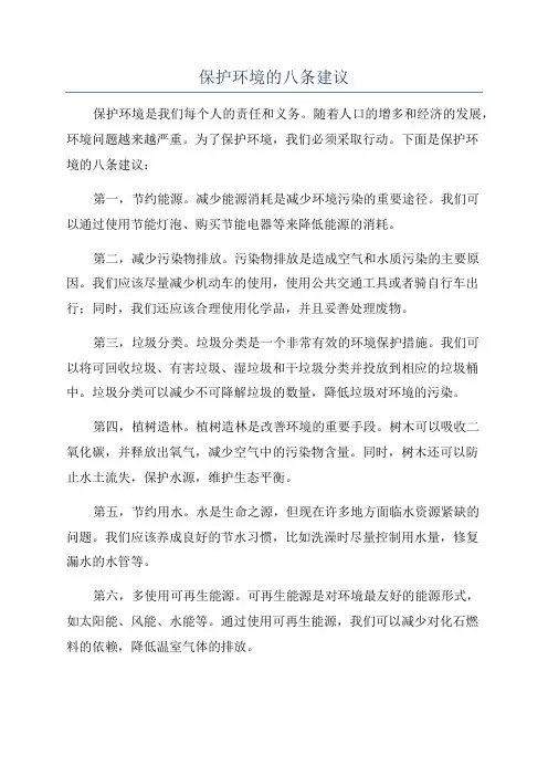 保护环境的八条建议