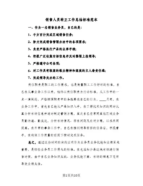 销售人员转正工作总结标准范本（4篇）