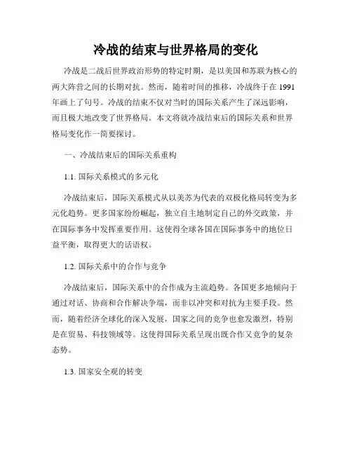 冷战的结束与世界格局的变化
