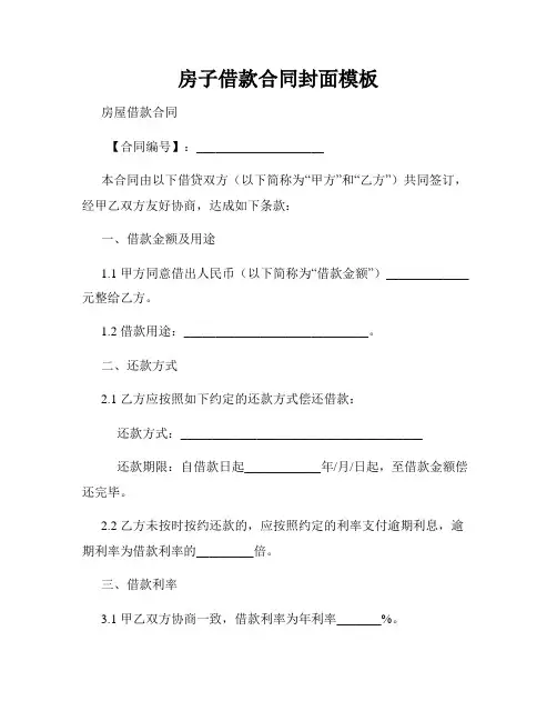 房子借款合同封面模板