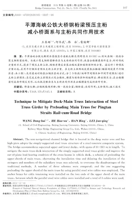 平潭海峡公铁大桥钢桁梁预压主桁减小桥面系与主桁共同作用技术