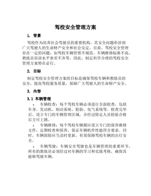 驾校安全管理方案范文
