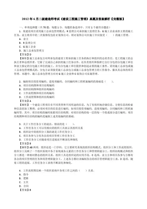 2012年6月二级建造师考试《建设工程施工管理》真题及答案解析【完整版】
