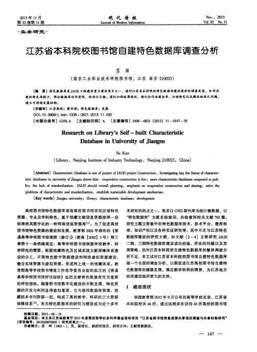 江苏省本科院校图书馆自建特色数据库调查分析