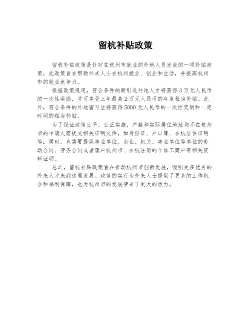 留杭补贴政策