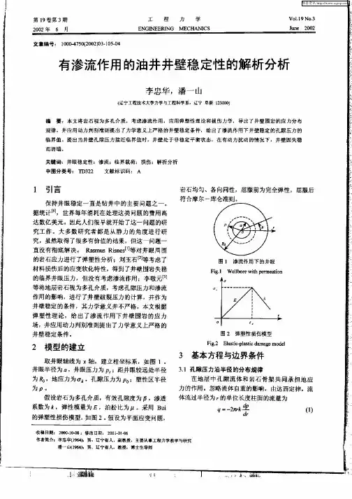 有渗流作用的油井井壁稳定性的解析分析