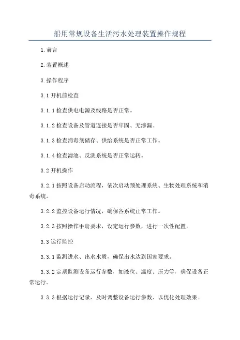 船用常规设备生活污水处理装置操作规程