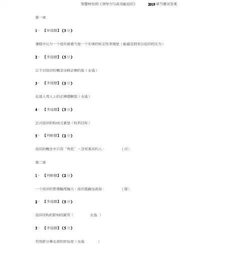 智慧树知到《领导力与高效能组织》2019章节测试答案