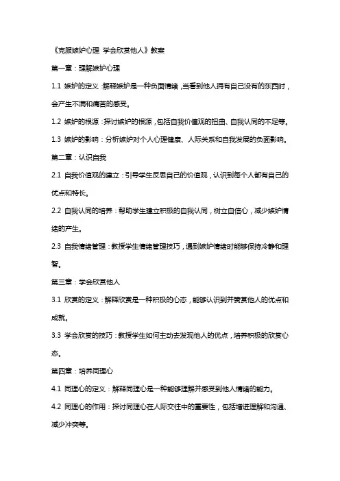《克服嫉妒心理学会欣赏他人》教案