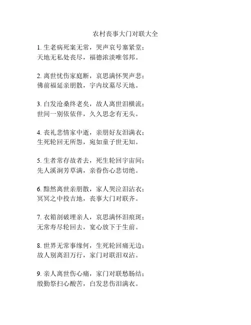 农村丧事大门对联大全