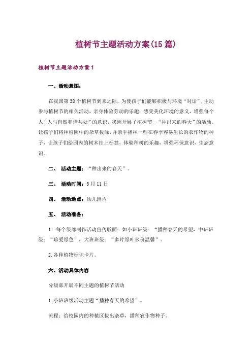 植树节主题活动方案(15篇)