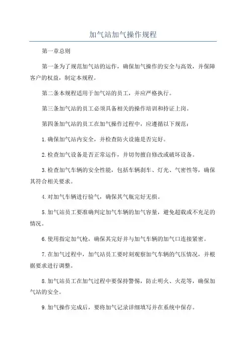 加气站加气操作规程
