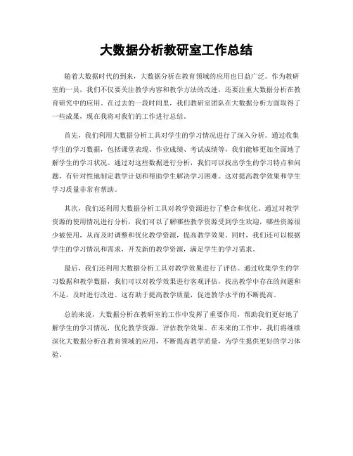 大数据分析教研室工作总结