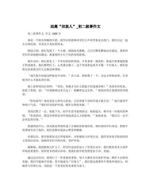 远离“垃圾人”_初二叙事作文