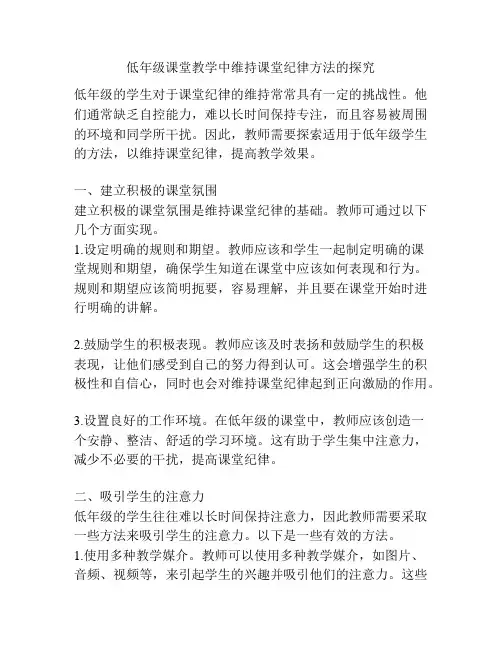 低年级课堂教学中维持课堂纪律方法的探究