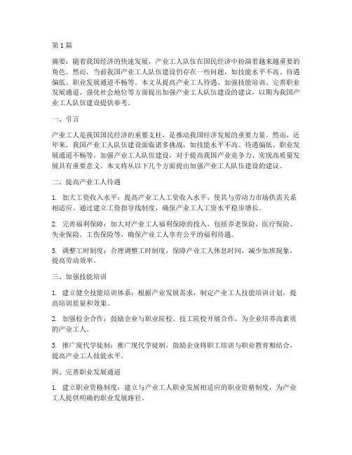 关于加强产业工人队伍建设的建议(3篇)
