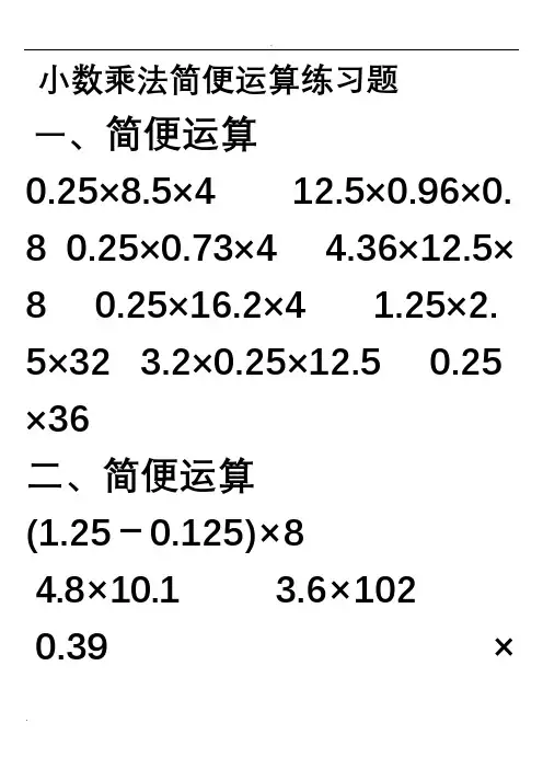 小数乘法简便运算练习题