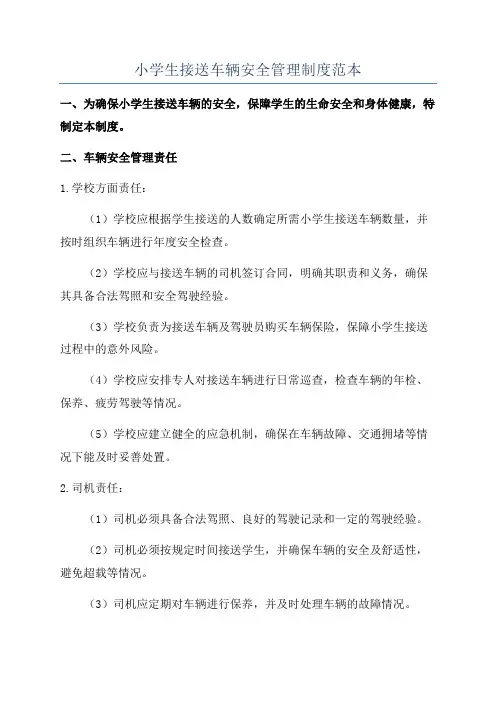 小学生接送车辆安全管理制度范本