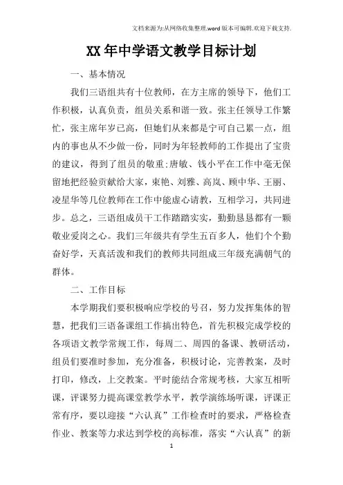 XX年中学语文教学目标计划