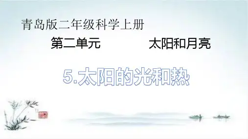 青岛版二年级科学上册《太阳的光和热》教学课件
